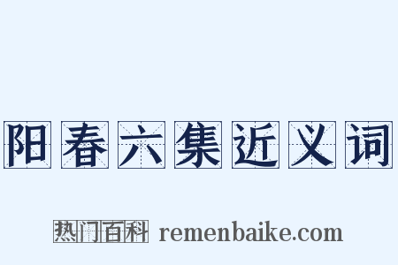 阳春六集近义词是什么意思的图片